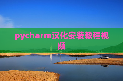 pycharm汉化安装教程视频