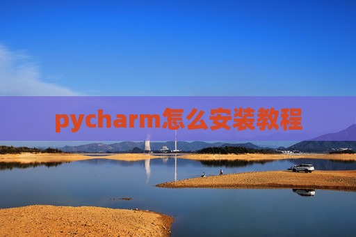 pycharm怎么安装教程