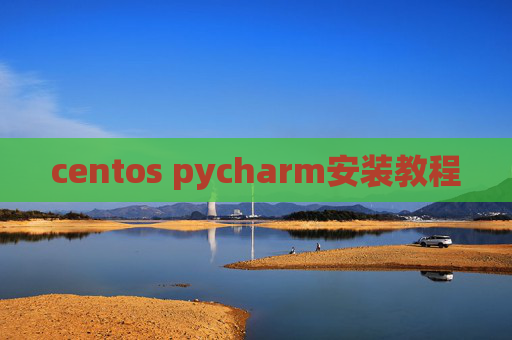 centos pycharm安装教程