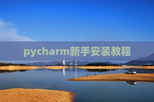 pycharm新手安装教程