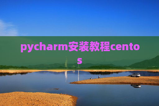 pycharm安装教程centos